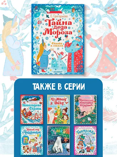 Тайна Деда Мороза. Сказки и стихи - фото 6