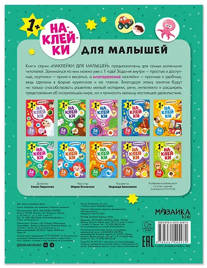 Наклейки для малышей. Развитие мышления (56 наклеек) - фото 2