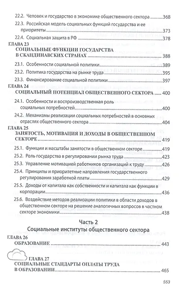 Экономика общественного сектора Учебник (2 изд) (ВО Бакалавр) Савченко - фото 7