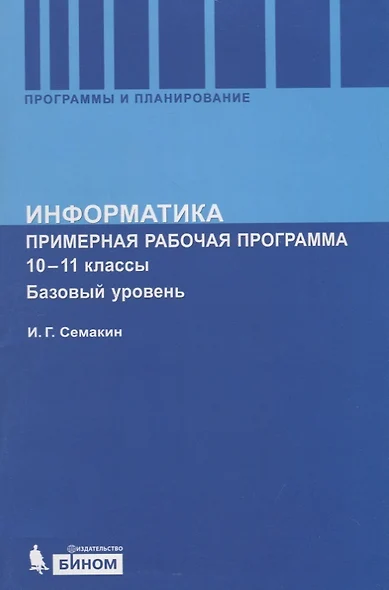 Информатика. Программа для старшей школы: Базовый уровень. 10-11 кл. - фото 1