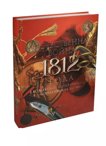 Отечественная война 1812 года в коллекциях музея-панорамы Бородинская битва - фото 1