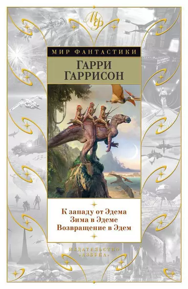 К западу от Эдема. Зима в Эдеме. Возвращение в Эдем - фото 1