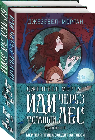 Комплект из 2 книг (Иди через темный лес + Вслед за змеями) - фото 3