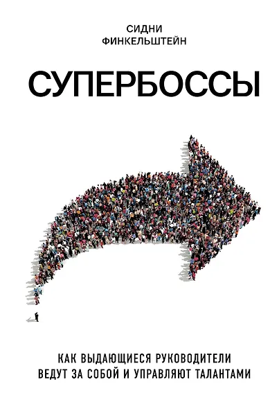 Супербоссы. Как выдающиеся руководители ведут за собой и управляют талантами - фото 1