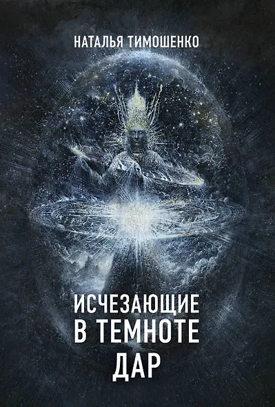 Исчезающие в темноте. Дар - фото 1