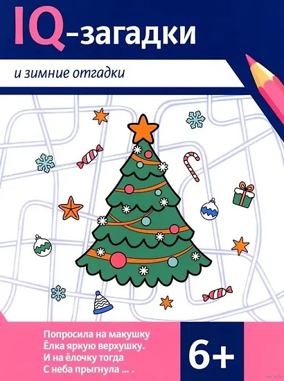 IQ-загадки и зимние отгадки: 6+ - фото 1