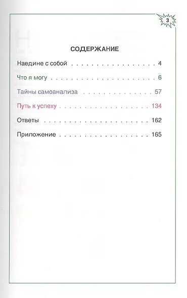 Азбука самопознания. Упражнения для познания себя. Советы, как достичь успеха - фото 3