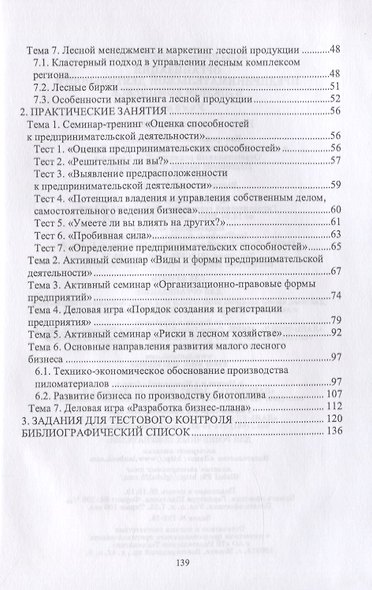 Организация предпринимательской деятельности в лесном комплексе. Учебник - фото 3