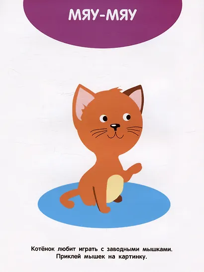 Домашние животные. Мои первые наклейки 1+ - фото 2