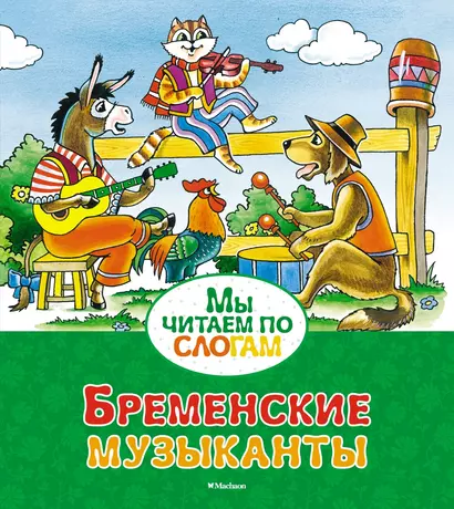 Бременские музыканты - фото 1