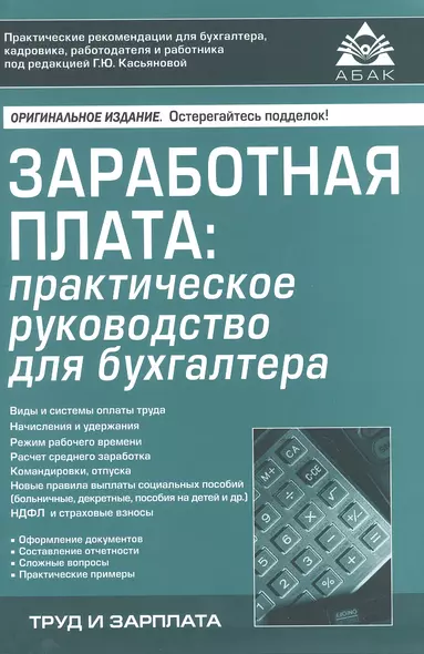 Заработная плата: практическое руководство для бухгалтера - фото 1