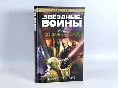 Звёздные войны: Йода. Свидание с тьмой - фото 9