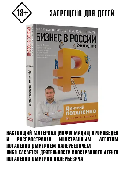 Честная книга о том, как делать бизнес в России. 2-е издание - фото 3