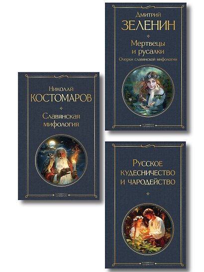 В тихом омуте (набор из 3 книг: "Русское кудесничество и чародейство", "Славянская мифология" Н. Костомарова и "Мертвецы и русалки. Очерки славянской мифологии" Д. Зеленина) - фото 1