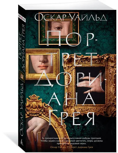 Портрет Дориана Грея - фото 3