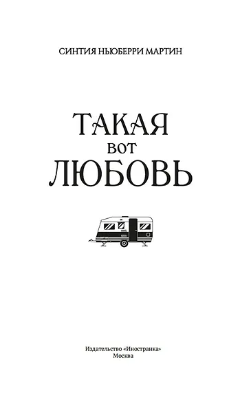 Такая вот любовь - фото 9