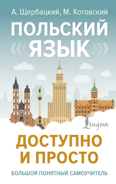 Польский язык доступно и просто - фото 1