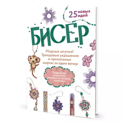 Бисер: Модные штучки!: Трендовые украшения и прикольные шармы за один вечер - фото 1