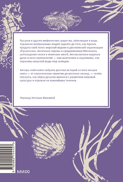 Мифы о русалках. От сирен и Мелюзины до нингё и Ариэль - фото 2