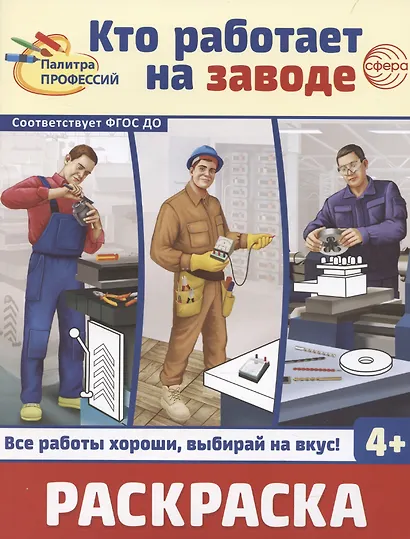 Кто работает на заводе. Раскраска - фото 1