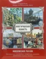 Новгородская область - фото 1