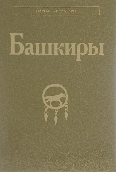 Башкиры - фото 1