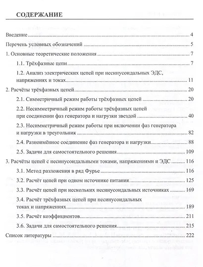 Теоретические основы электротехники. Расчет трехфазных цепей и цепей с несинусоидальными токами и напряжениями - фото 3