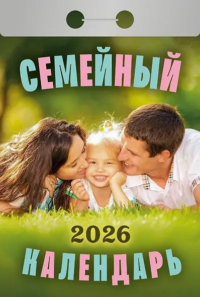 Календарь отрывной 2026г 77*114 "Семейный" настенный - фото 1