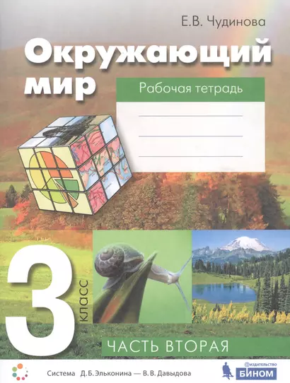 Окружающий мир. 3 класс. Рабочая тетрадь. В 2-х частях. Часть вторая - фото 1