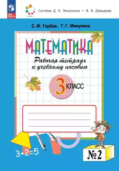 Математика. 3 класс. Рабочая тетрадь к учебному пособию. В двух частях. Часть 2 - фото 1