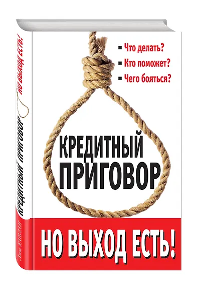 Кредитный приговор. Но выход есть! - фото 3