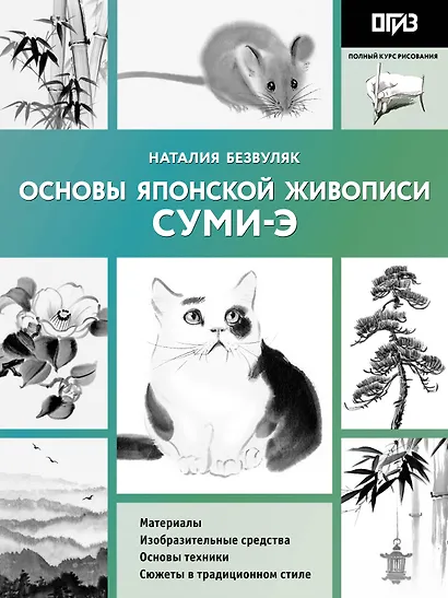 Основы японской живописи суми-э - фото 1