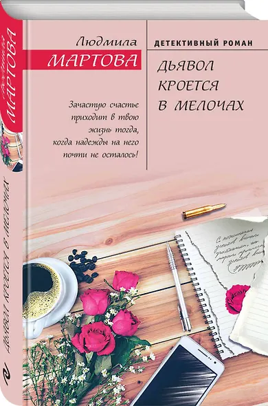 Дьявол кроется в мелочах - фото 3