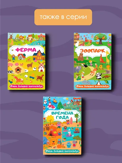 Автомобили, корабли и вся-вся техника. Очень большой виммельбух - фото 6
