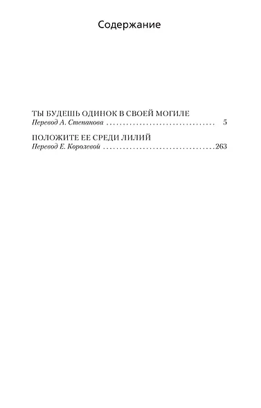 Положите ее среди лилий - фото 3