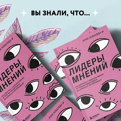 Лидеры мнений. Как работать с инфлюенсерами: от письма-предложения до успешных коллабораций - фото 8