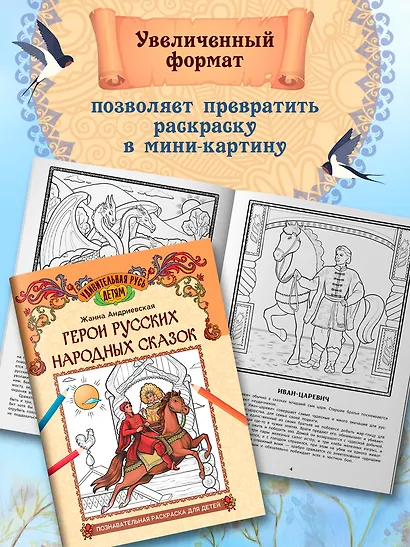 Герои русских народных сказок: познавательная раскраска для детей - фото 4