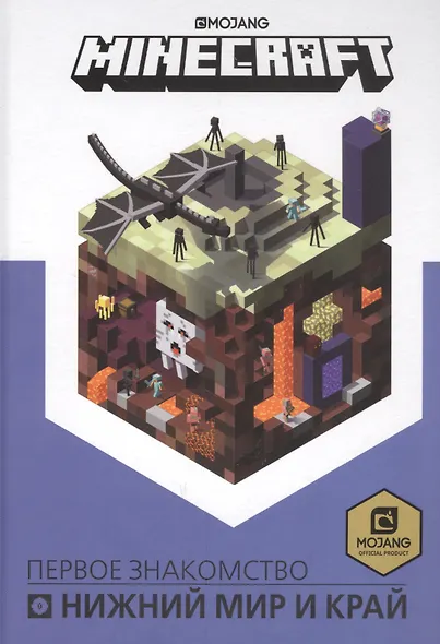 Нижний мир и Край. Первое знакомство. Руководство по Minecraft - фото 3