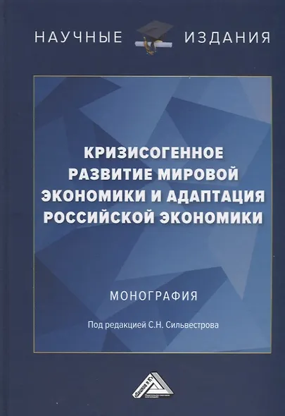 Кризисогенное развитие мировой экономики и адаптация российской экономики: Монография - фото 1