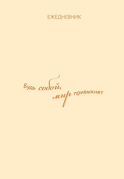 Ежедневник. Гармония. Будь собой, мир привыкнет - фото 1