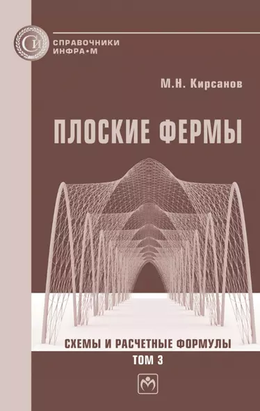 Плоские фермы. Схемы и расчетные формулы: справочник: в 3-х томах. Том 3 - фото 1