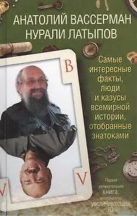 Самые интересные факты, люди и казусы всемирной истории, отобранные знатоками - фото 1