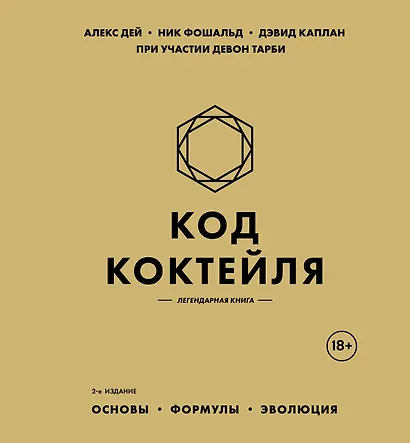 Код коктейля: основы, формулы, эволюция. 2-е издание. Легендарная книга - фото 1