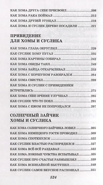 103 сказки о Хоме и Суслике (ил. И. Панкова) - фото 12