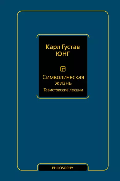 Символическая жизнь. Тавистокские лекции - фото 1