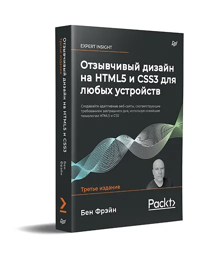 Отзывчивый дизайн на HTML5 и CSS3 для любых устройств. 3-е изд. - фото 2
