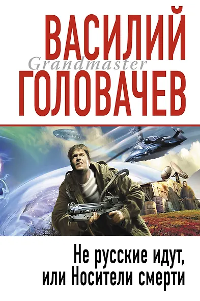 Не русские идут, или Носители смерти : фантастический роман - фото 1