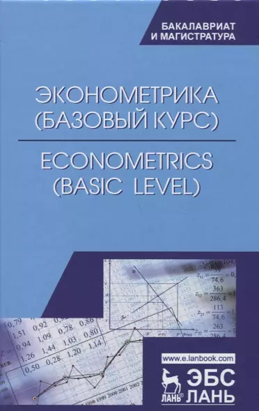 Эконометрика (базовый уровень). Econometrics (basic level). Уч. Пособие - фото 1