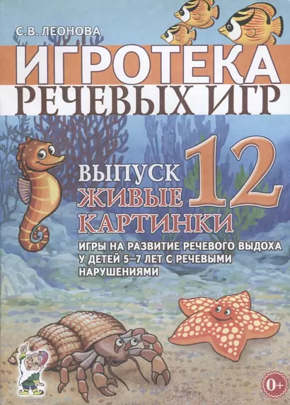 Игротека речевых игр. Выпуск 12. Живые картинки. Игры на развитие речевого выдоха у детей 5-7 лет с речевыми нарушениями - фото 1