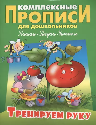 Тренируем руку (илл. Чайчука) (мКомплПрДош) - фото 1